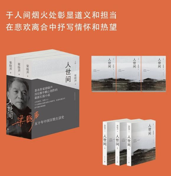 编辑推荐《人世间(三卷本)是著名作家梁晓声饱含深情的总结性作品