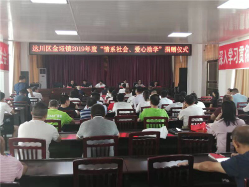 达州市达川区金垭镇2019年“爱心圆梦·希望永恒”助学金发放仪式顺利举行 达州市达川区金垭镇2019年“爱心圆梦·希望永恒”助学金发放仪式顺利举行