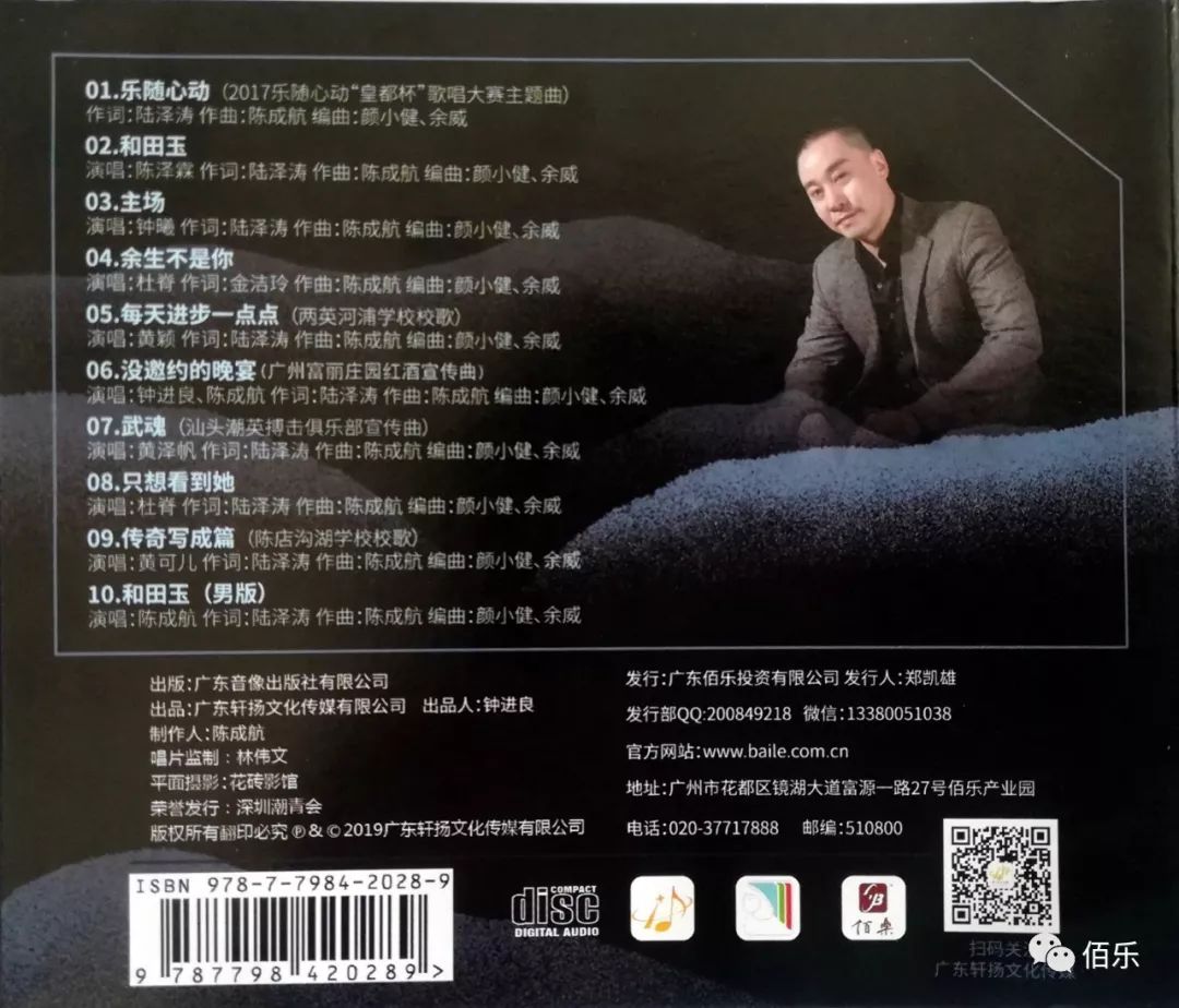 佰乐唱片丨原创作品"乐随心动"专辑发行_陈成航