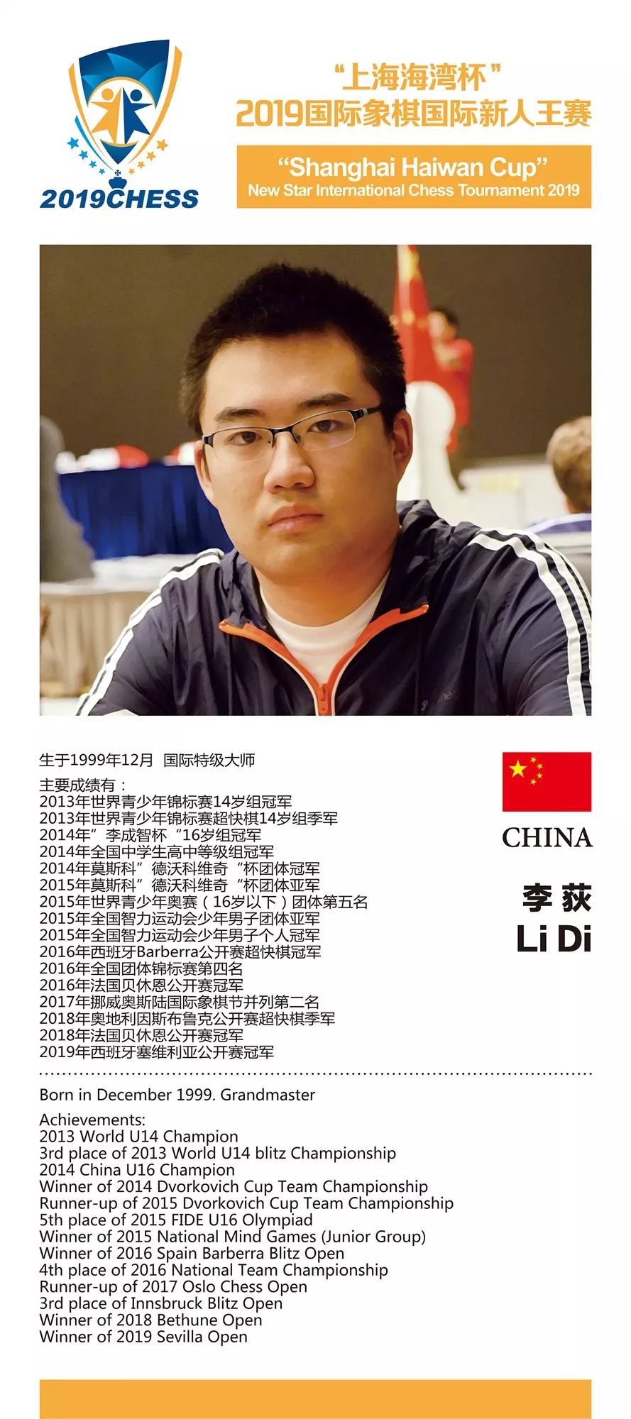 "上海海湾杯"2019国际新人王赛棋手介绍 李荻