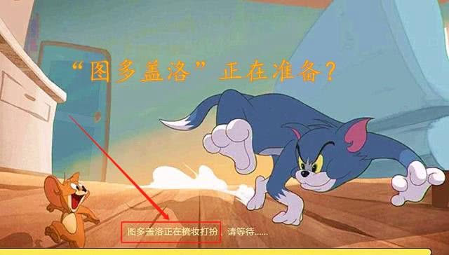 《猫和老鼠》游戏已经13"男",下只新猫是"图多盖洛"吗?