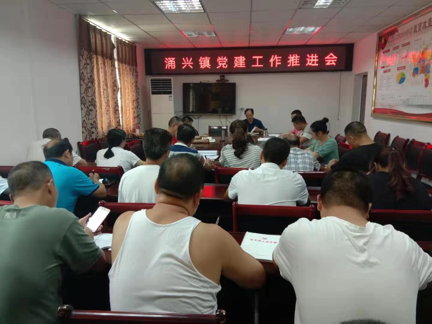 涌兴镇召开党建工作推进会