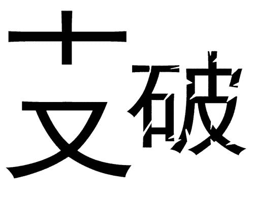 5 10数字猜成语_看图猜成语