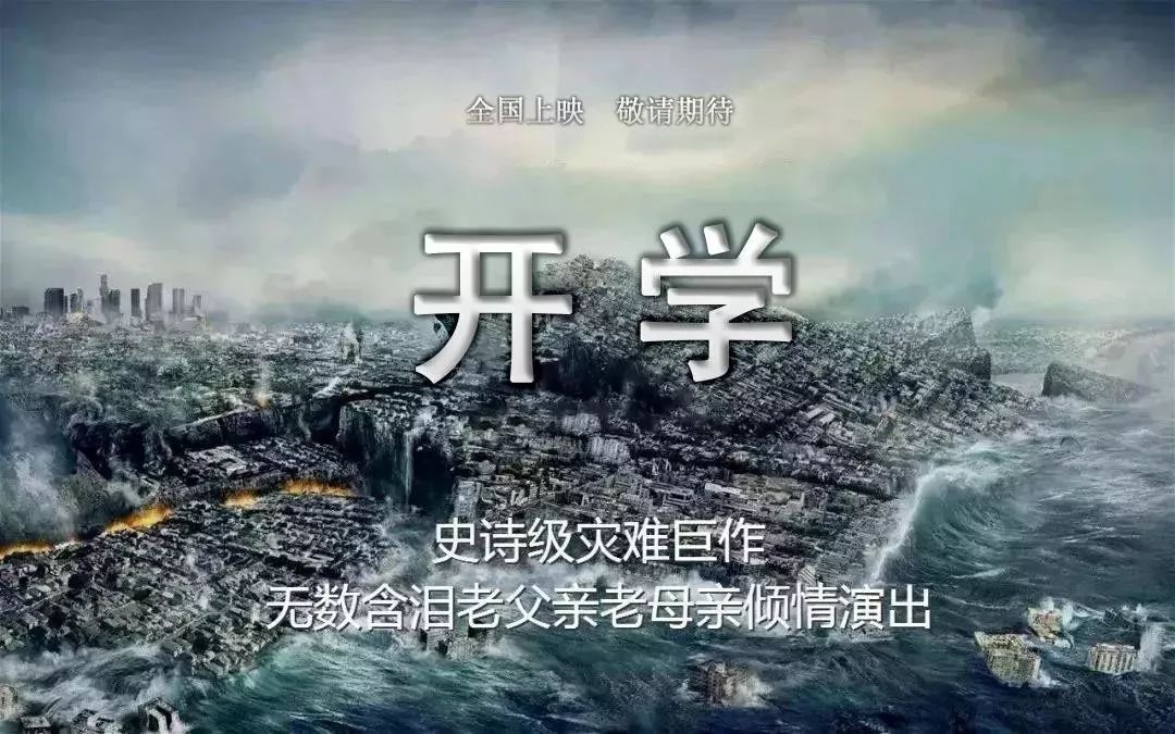 再过几天,全国各地将上演年度史诗级"灾难片" 《开学》 中文名:《开学