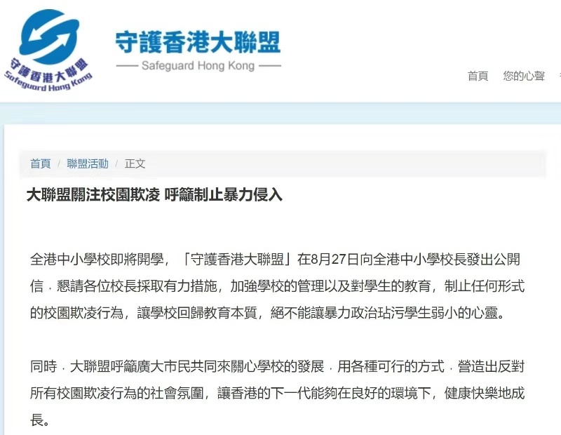 守护香港大联盟致信全港中小学校长：制止任何形式的校园欺凌