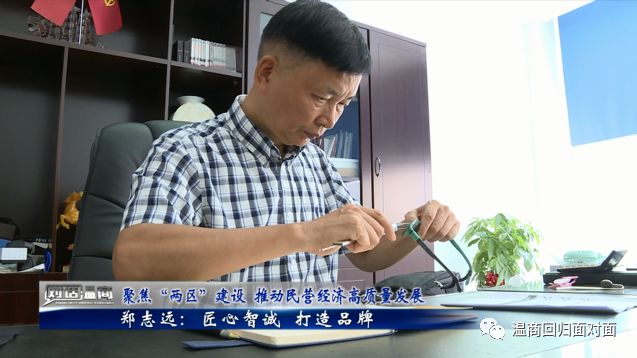 67对话温商郑志远匠心智诚打造品牌