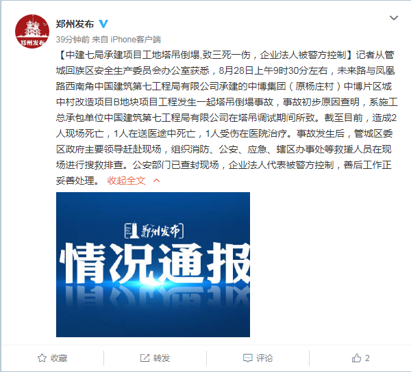郑州一工地塔吊倒塌已致3死1伤，企业法人代表被警方控制