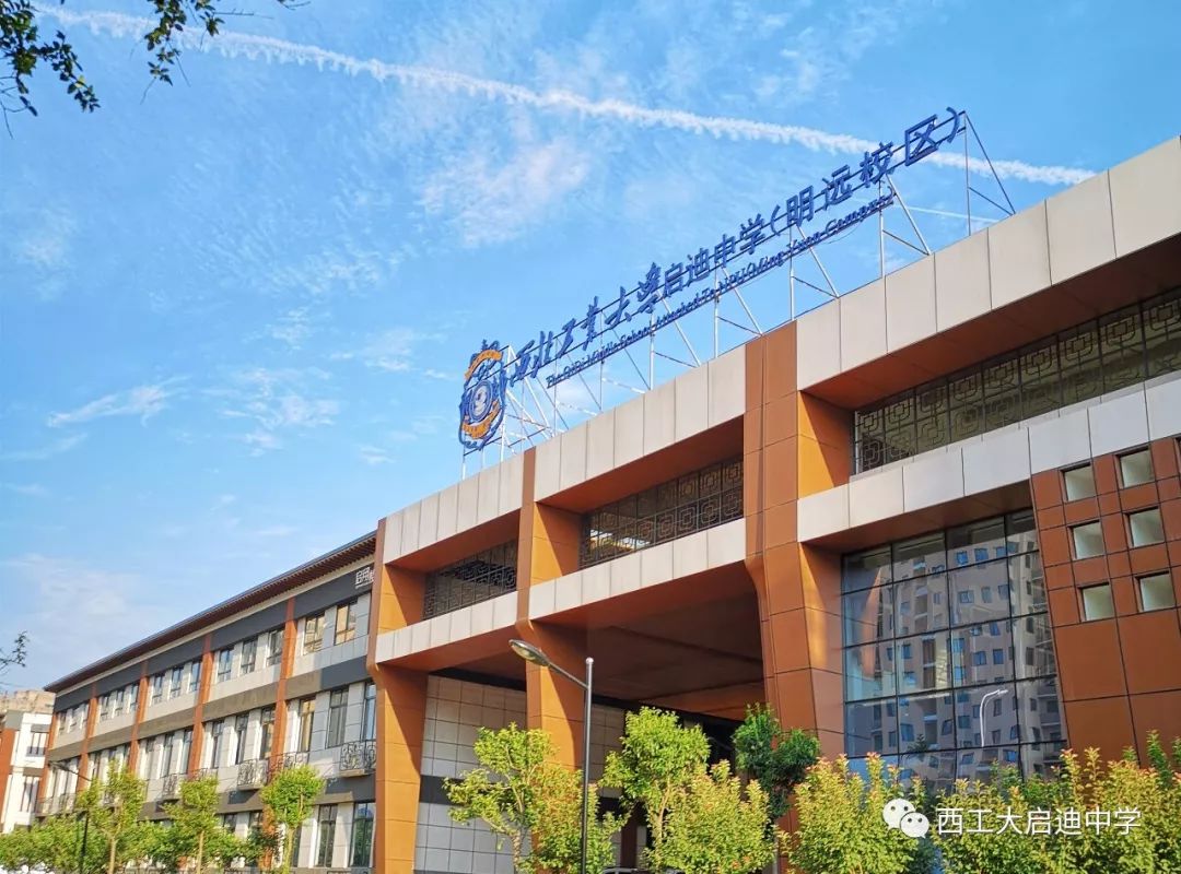 2019年西工大启迪中学明远校区初一年级新生生活学习指南