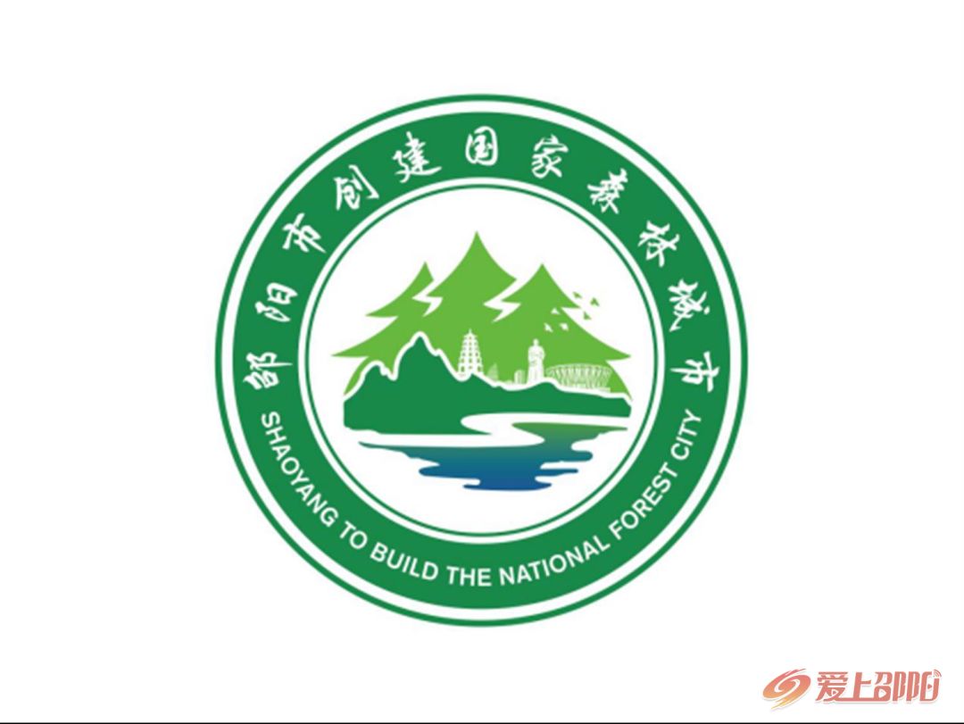 邵阳市创建国家森林城市宣传口号,主题标识(logo)评选