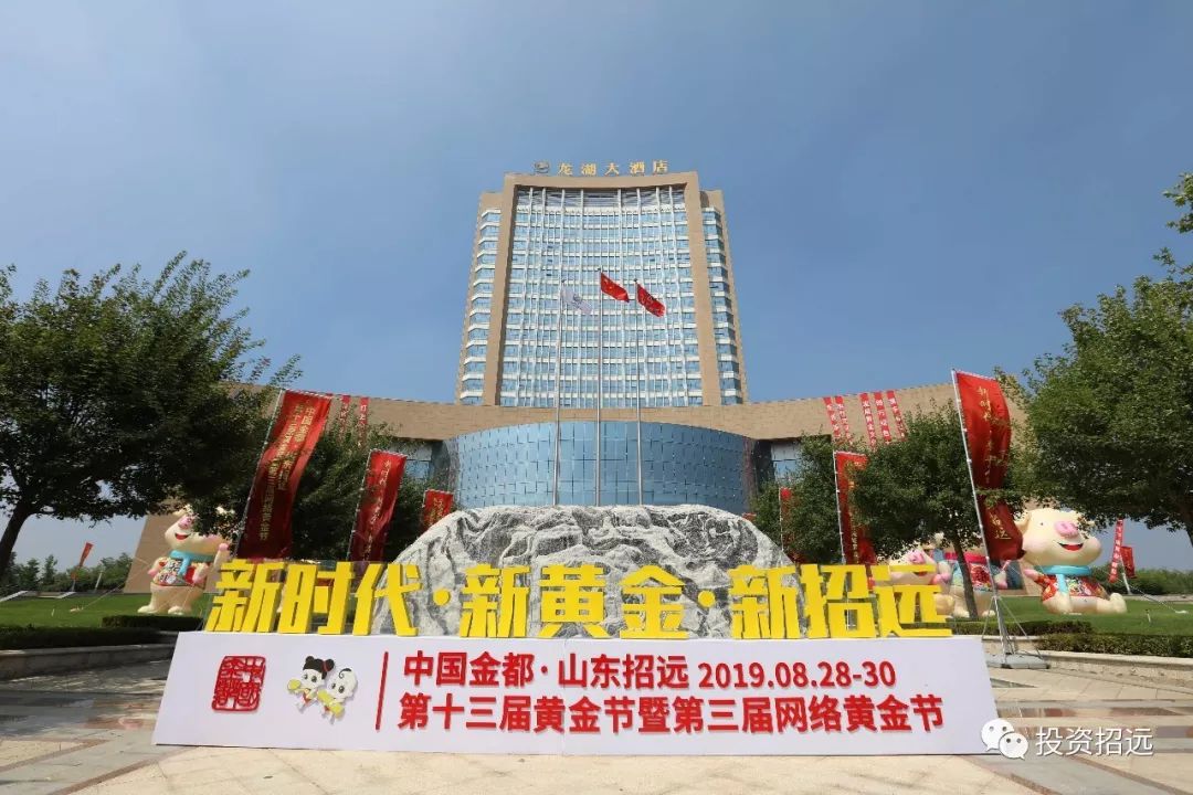 招远市第十三届黄金节"双招双引"推介会 暨项目集中签约仪式签下18个