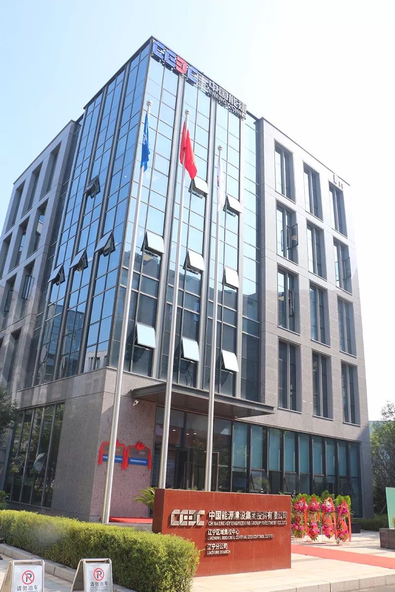 【恭迎入驻】又一世界500强加入！中国能源建设集团投资有限公司辽宁分公司正式入驻园区