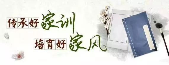 廉洁好家风一点蝇头小利怎能让廉洁蒙尘