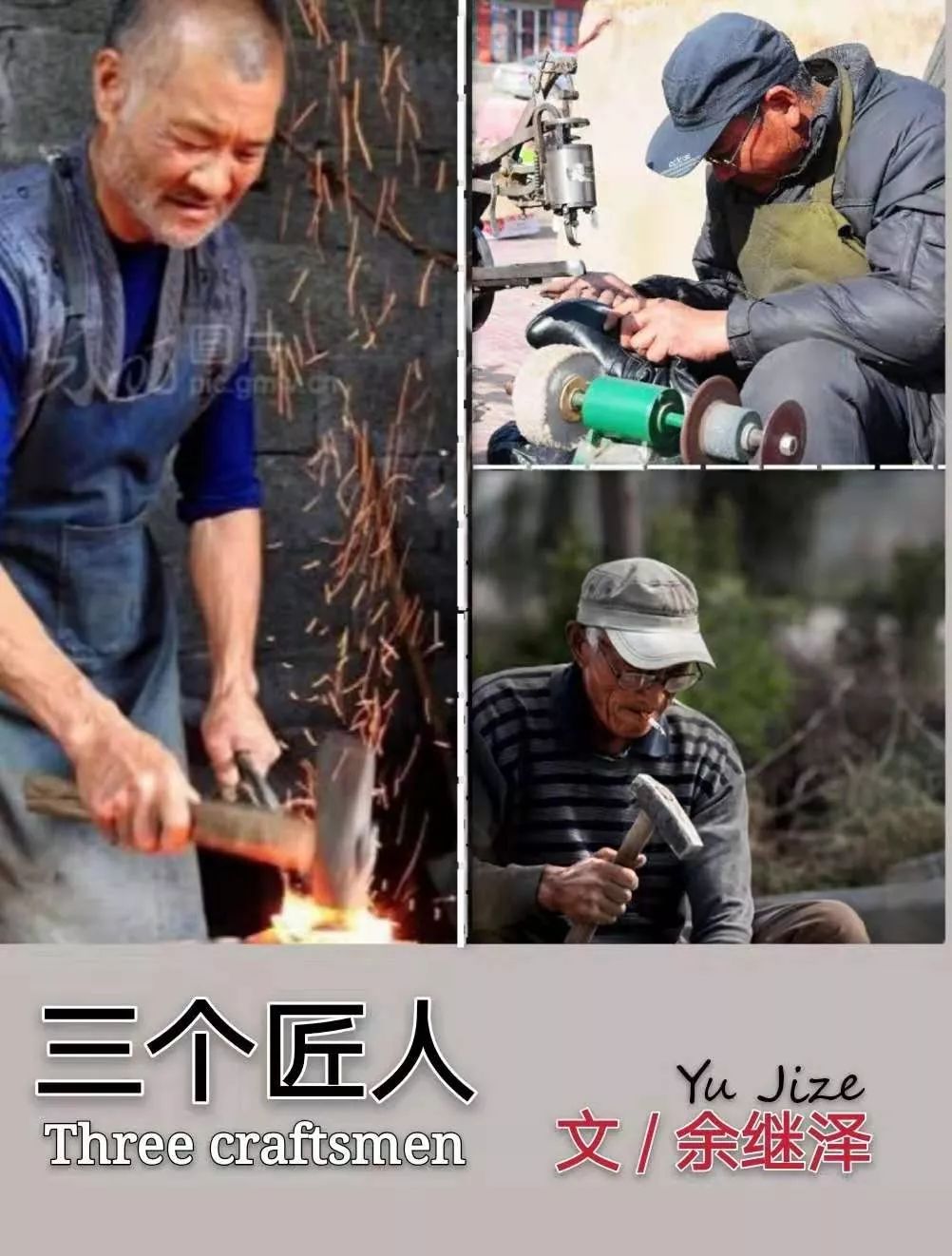 三个匠人下余继泽