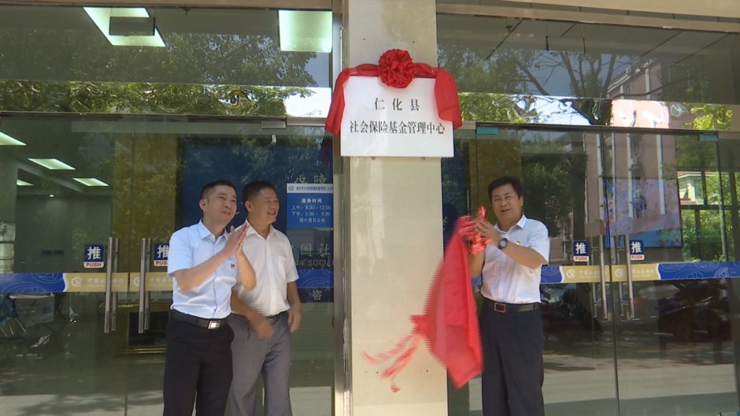 仁化县社会保险基金管理中心揭牌