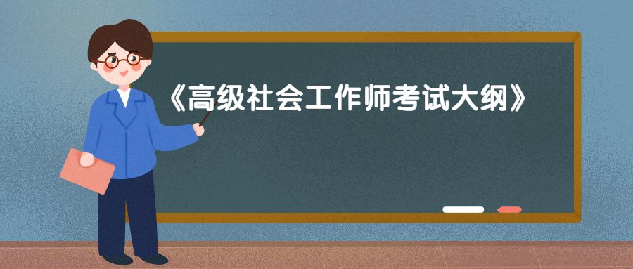 别错过《高级社会工作师考试大纲》发布啦