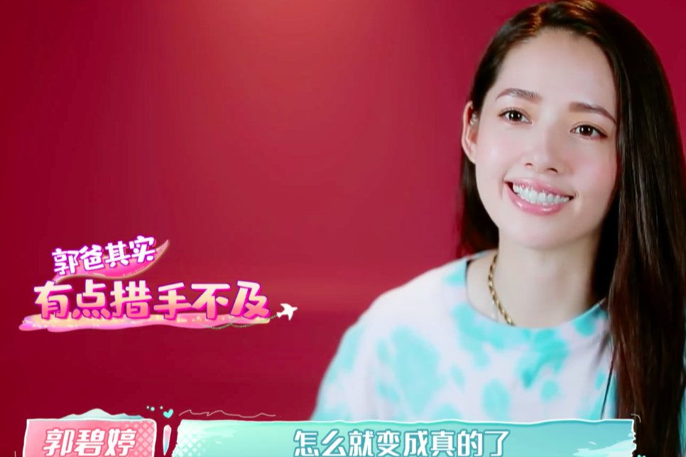 郭爸爸对向佐郭碧婷恋爱存疑:本以为是开玩笑