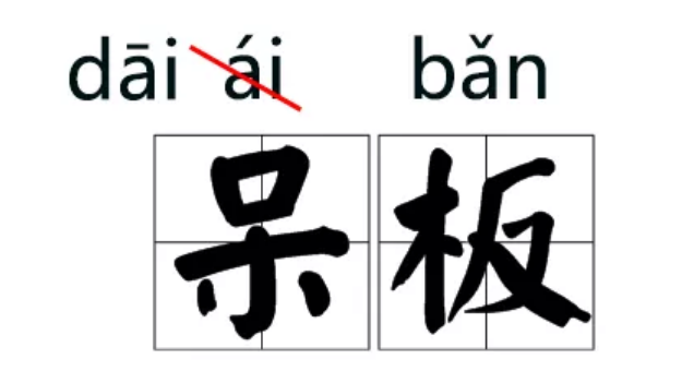 说服、铁骑……那些我们一再读错的字居然真的双赢彩票改读音了！(图3)