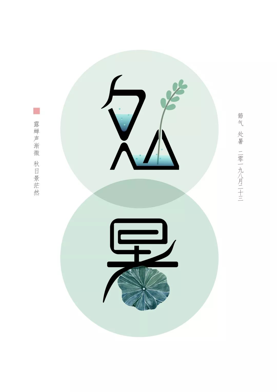 二十四节气创意计划处暑