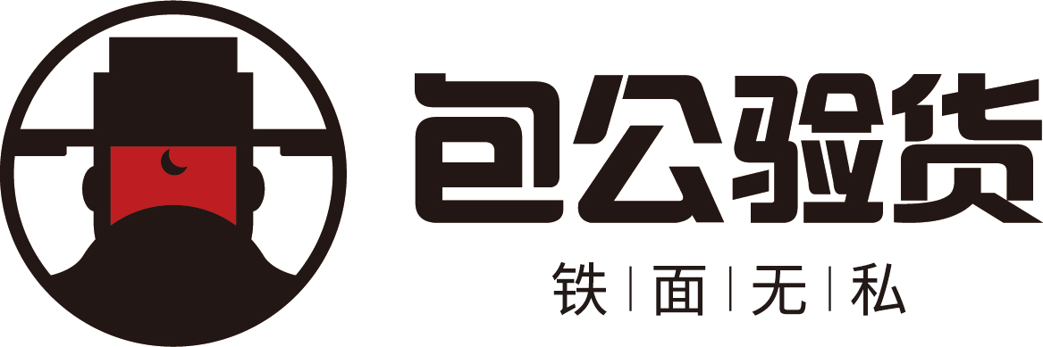 "包公验货"这个名字的应运而生和验货logo形象的全新设计,是hqts业务