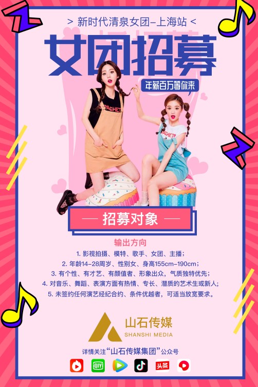 清泉女团招募开启 山石传媒助力网红计划