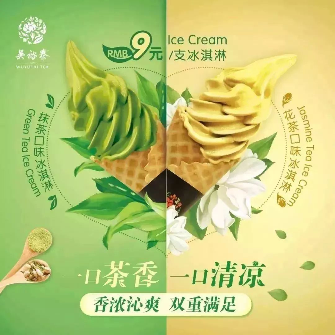 吴裕泰茶味冰淇淋是你割舍不下的甜蜜