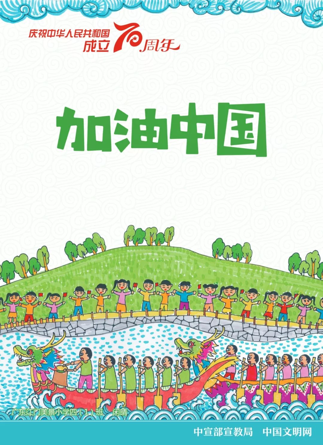 童画新时代手绘价值观庆祝新中国成立70周年儿童画公益广告展播