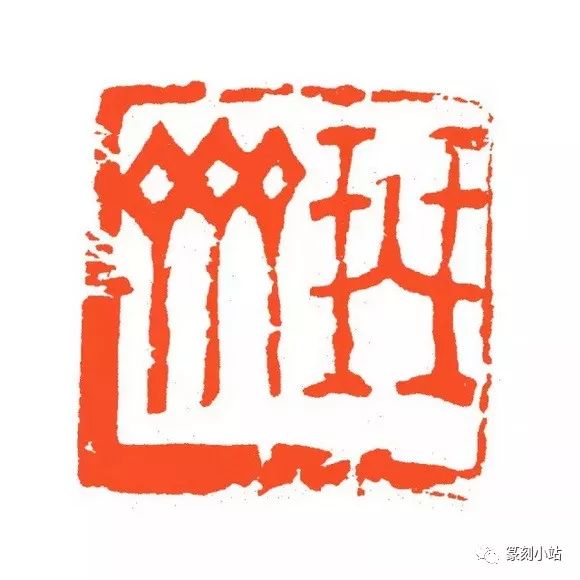 邓散木的向背处理,重视印边厚薄对印文向背烘托作用