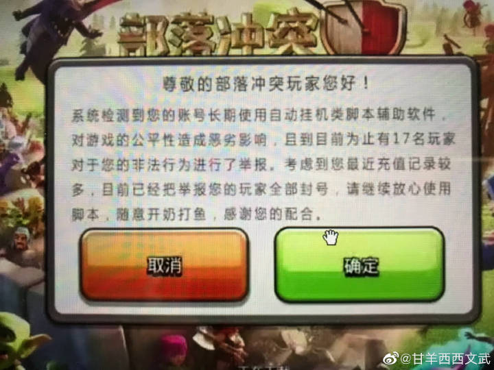 部落冲突: 今晚是特别的夜晚_封号