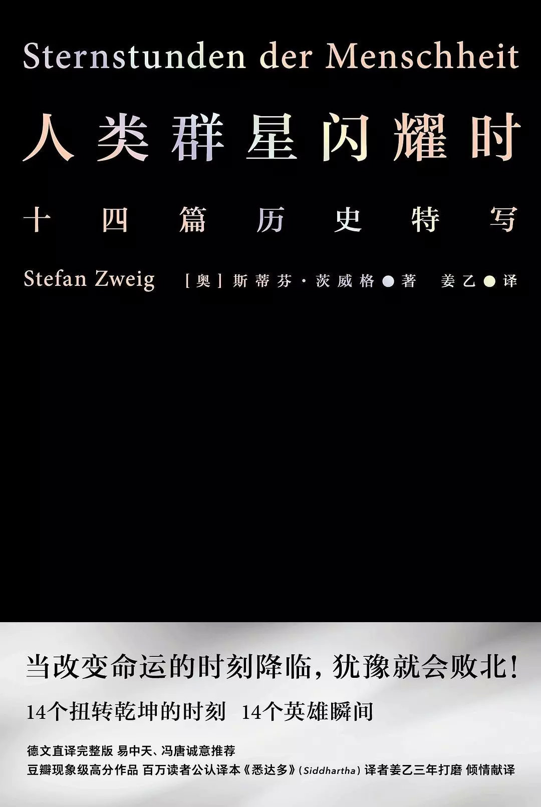 《人类群星闪耀时》