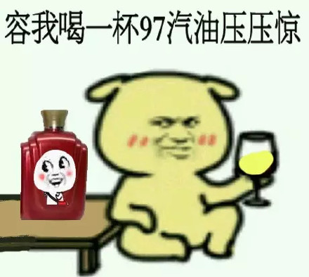 搞笑表情包容我喝点东西压压惊吧67