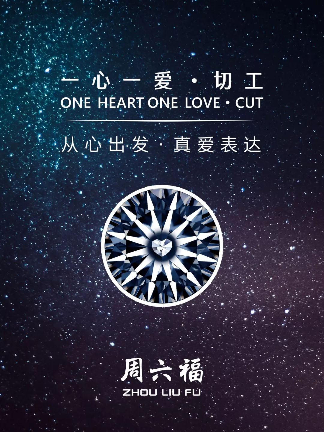 首发丨周六福珠宝主题曲一心一爱live版一场华丽的听觉盛宴