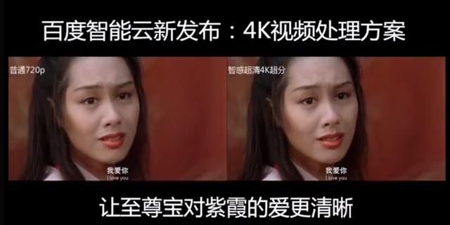 百度发布4K视频处理方案一键将540P视频转码为4K高清