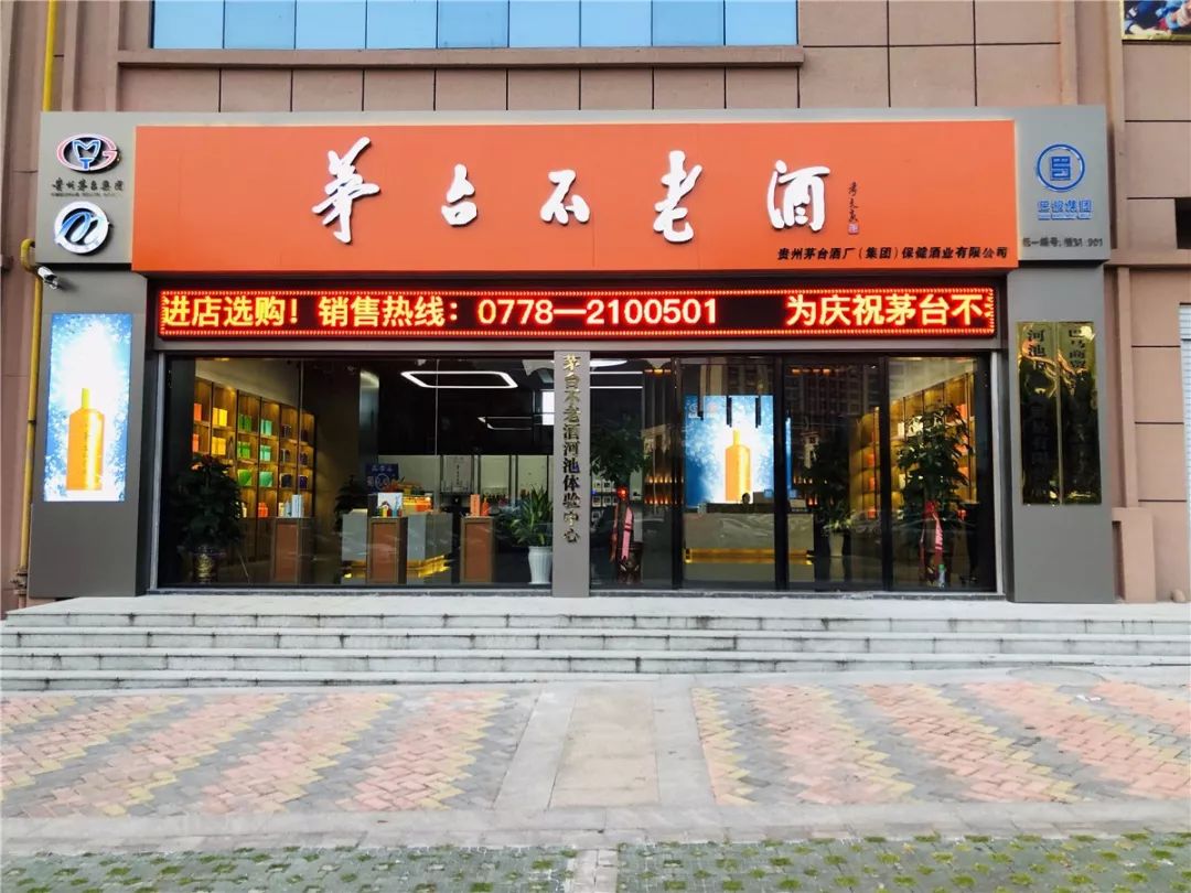 com02茅台不老酒巴马商贸融通店运营公司:广西贸之旅贸易有限公司