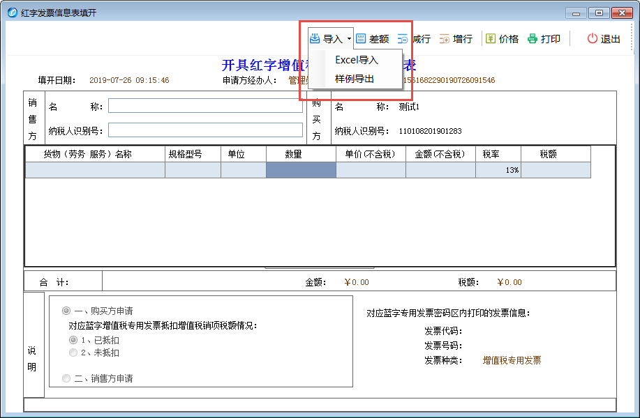 excel 清单功能,并在红字发票信息表填开界面提供导入模板下