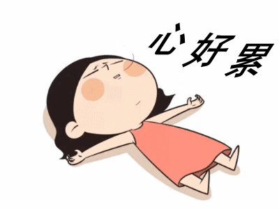 要操心的地方太多了