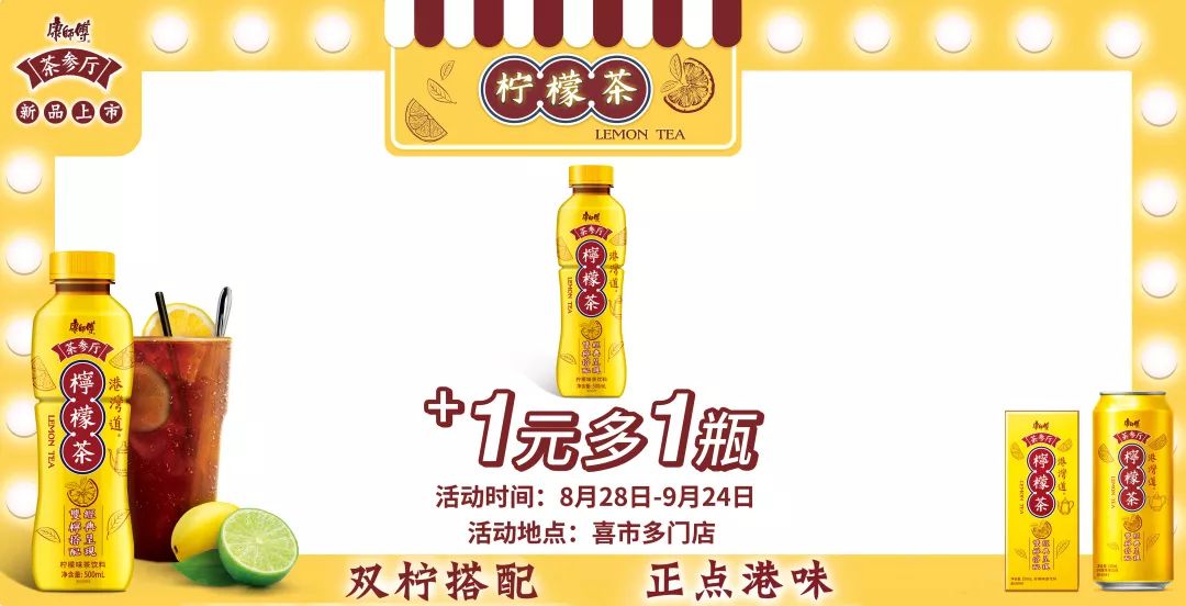 这个夏天,我们一起来康师傅茶参厅"柠"福利啦!