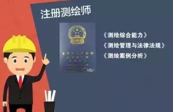 surveyor)是指经考试取得《中华人民共和国注册测绘师资格证书,并