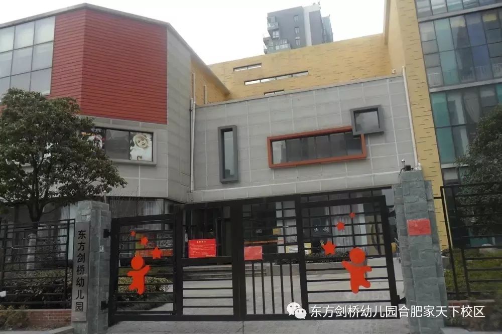 合肥东方剑桥幼儿园