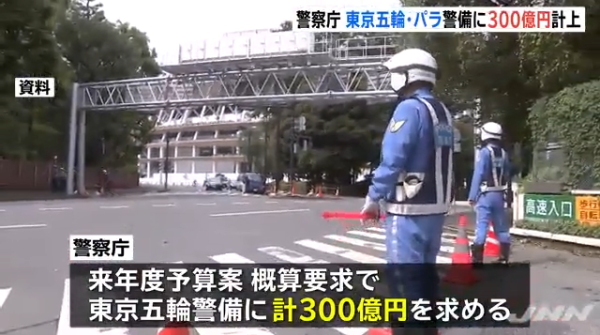 东京奥运会警备预算300亿日元成日本单次活动最大规模 约合