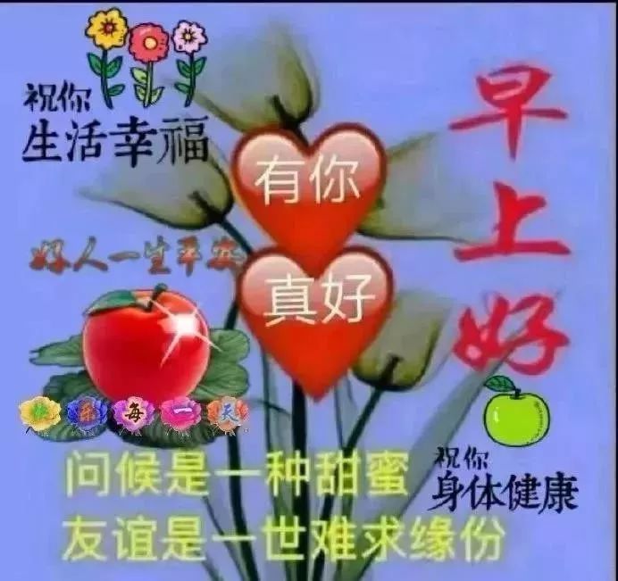 秋天早晨好问候语简短句子 早晨好图片表情大全