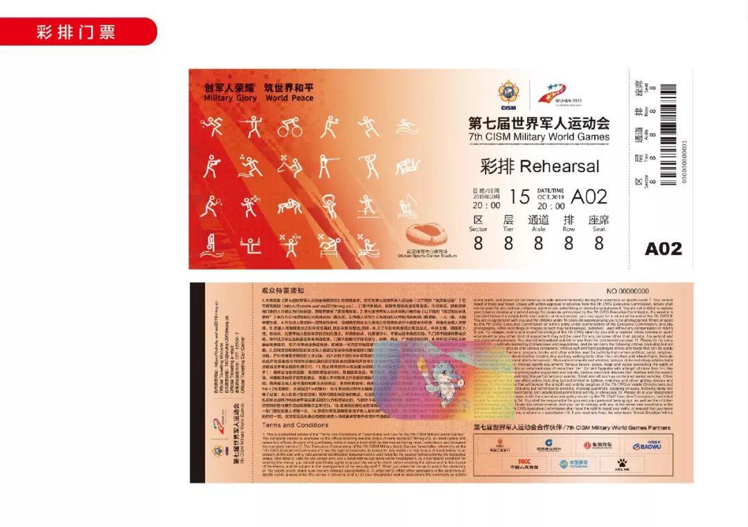 武汉军运会开幕式门票