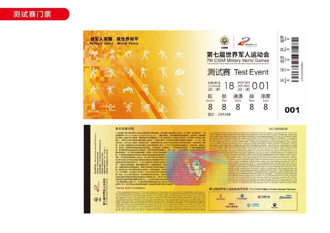 武汉军运会开幕式门票