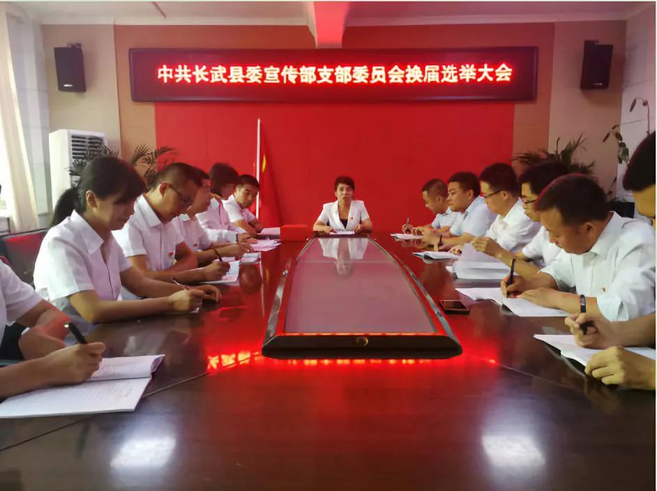 【工作动态】中共长武县委宣传部支部 召开支部委员会换届选举大会