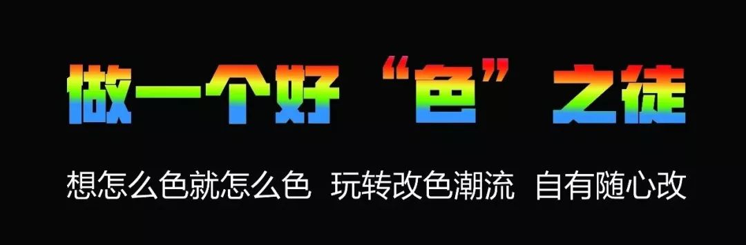 色贴膜即通过高分子聚合材料薄膜贴附于车身表面的方式改变全车或局部