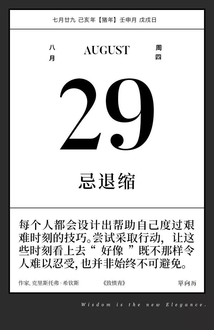 【单向历】8 月 29 日,忌退缩