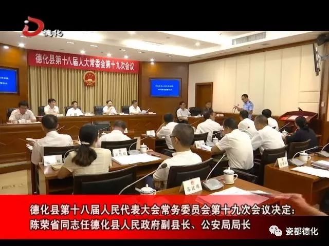 德化发布人事任命陈荣省同志任德化县人民政府副县长公安局局长