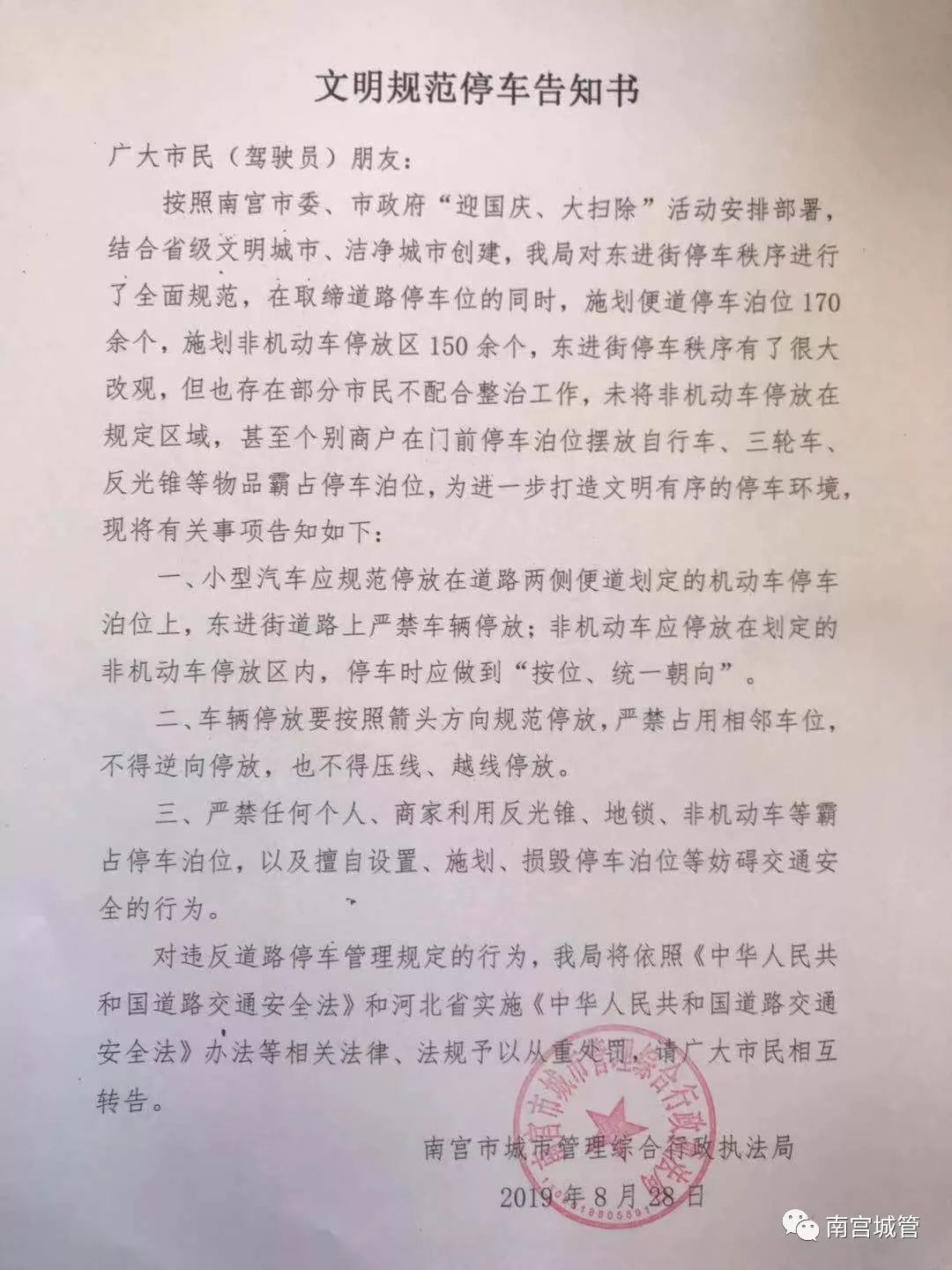 南宫东进街道路上严禁车辆停放文明规范停车告知书