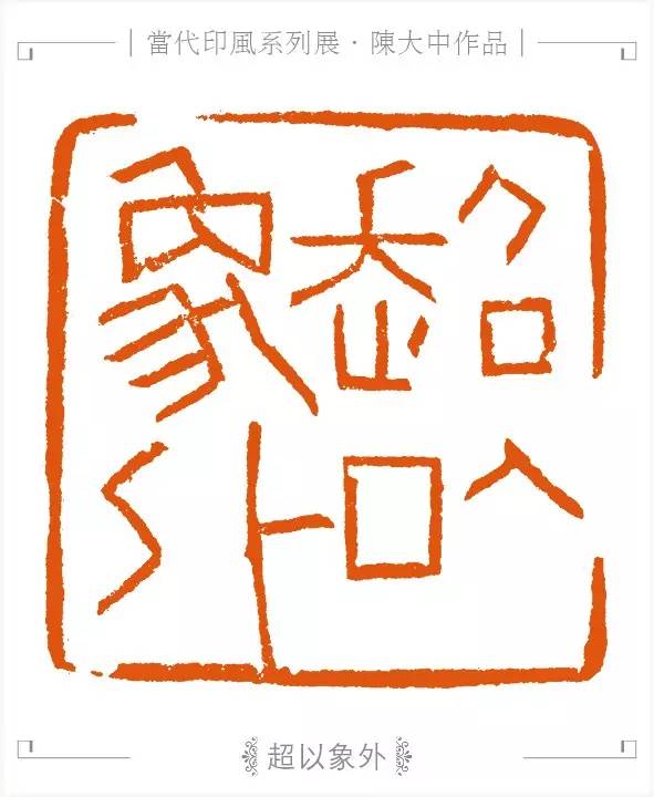 走进国美忘情物外书为心画陈大中