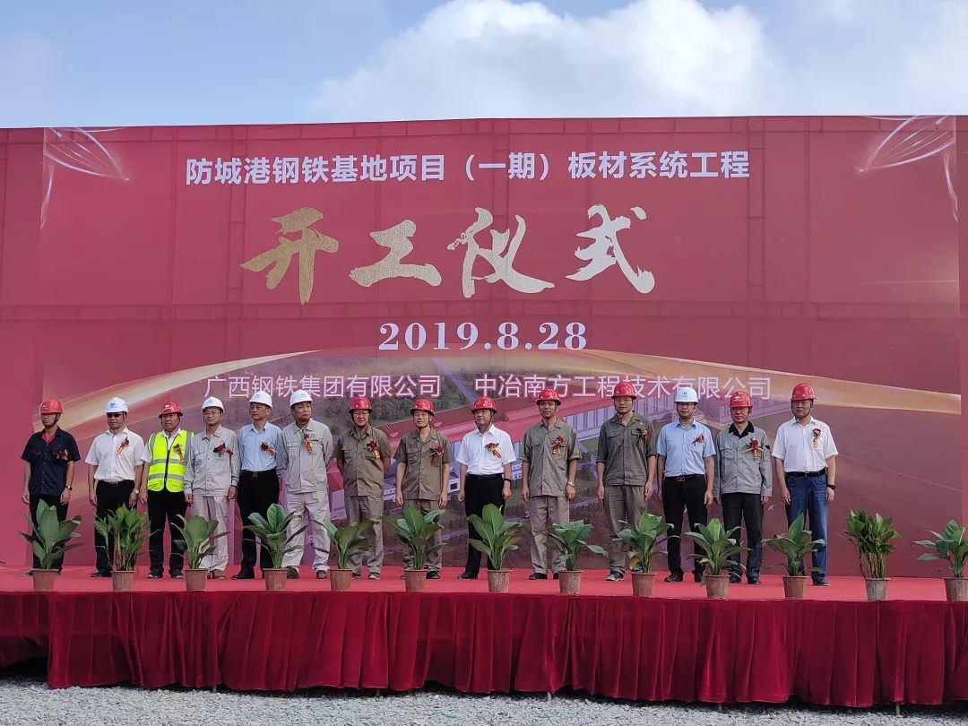 防城港钢铁基地项目(一期)板材系统工程开工仪式在企沙工业园内隆重