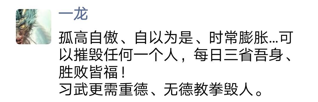 武僧一龙恢复腰伤大谈武德,疑痛批播求:孤高自傲自以为是